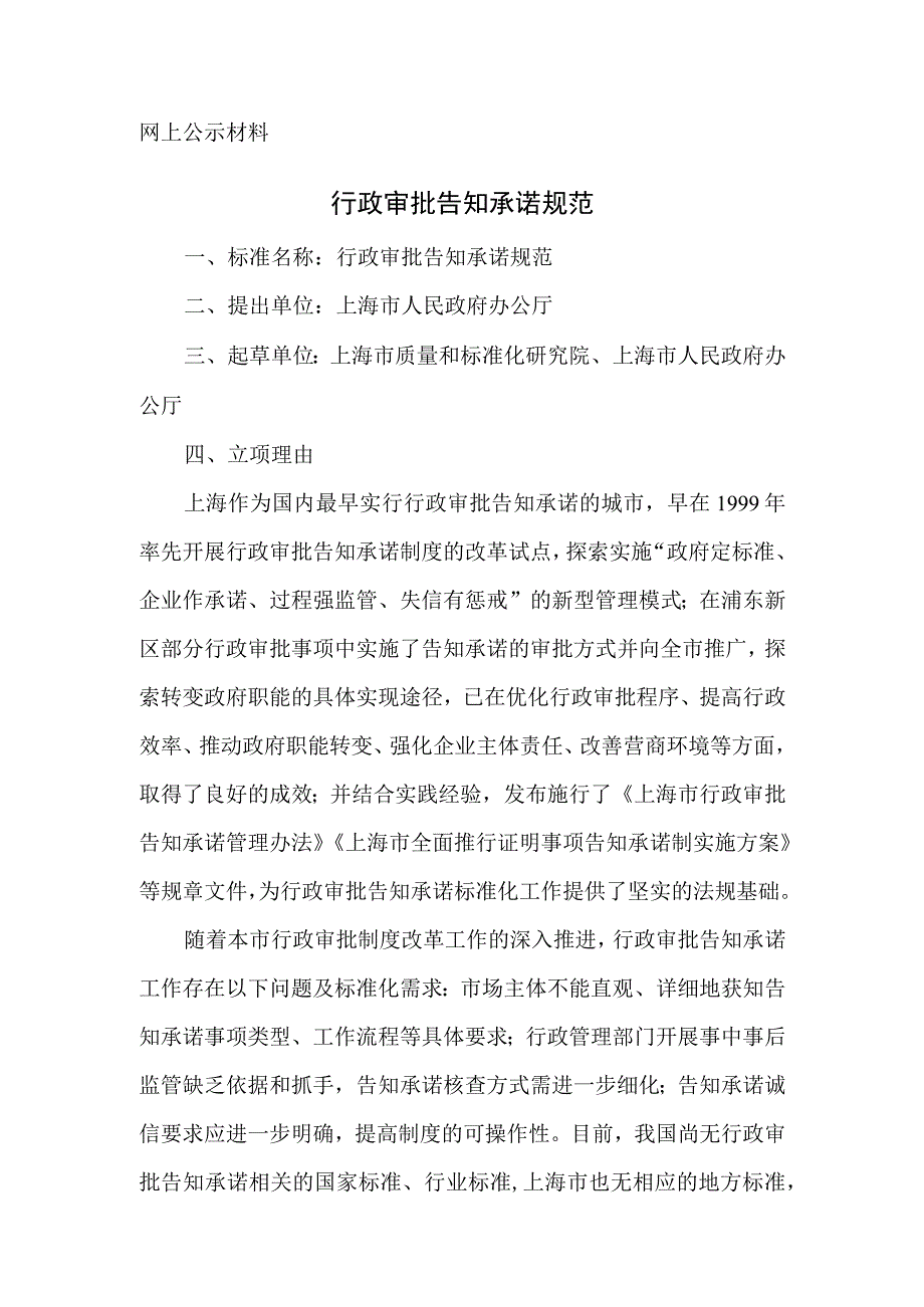 行政审批告知承诺规范.docx_第1页