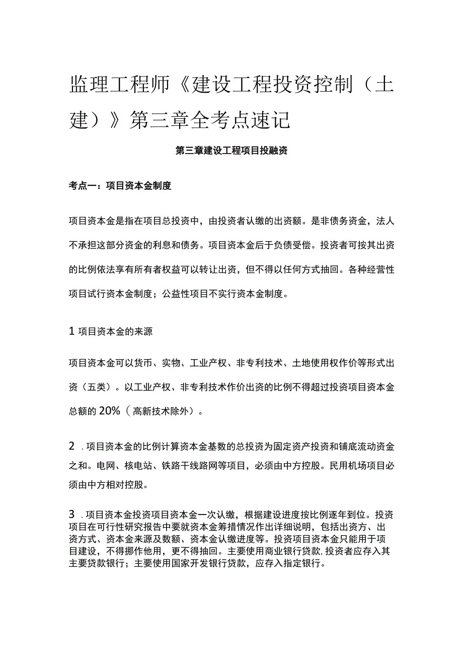 监理工程师《建设工程投资控制土建》第三章全考点速记.docx_第1页