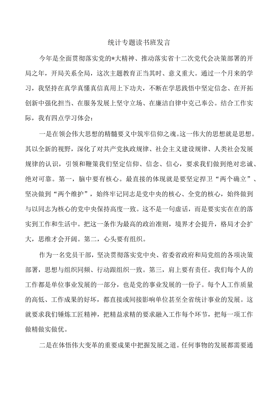 统计专题读书班发言.docx_第1页