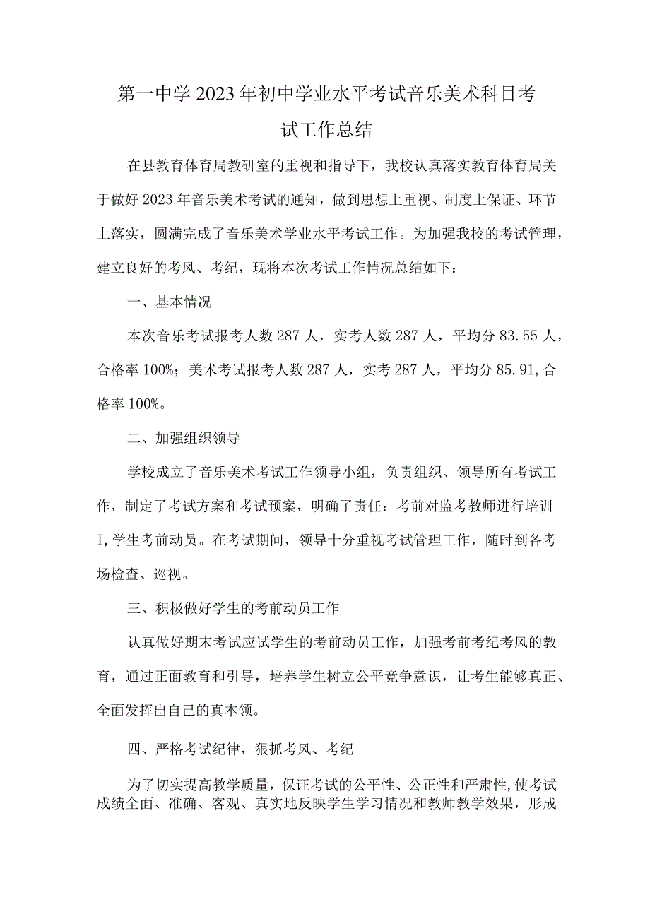 第一中学2023年初中学业水平考试音乐美术科目考试工作总结.docx_第1页