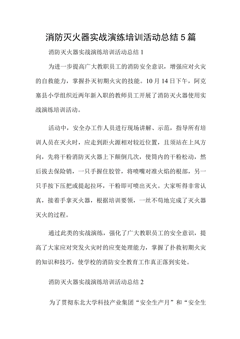 消防灭火器实战演练培训活动总结5篇.docx_第1页