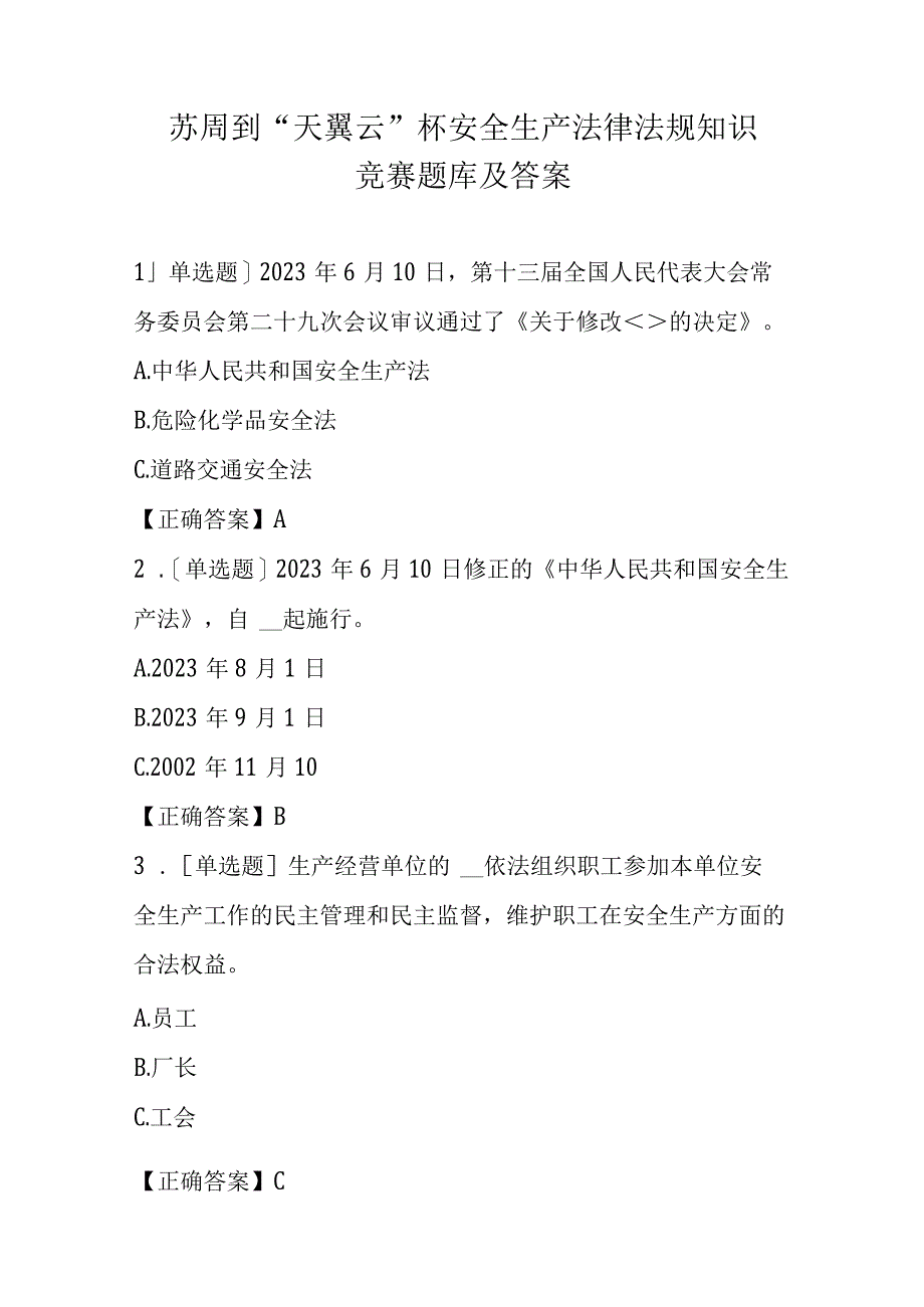 苏周到天翼云杯安全生产法律法规知识竞赛题库及答案.docx_第1页