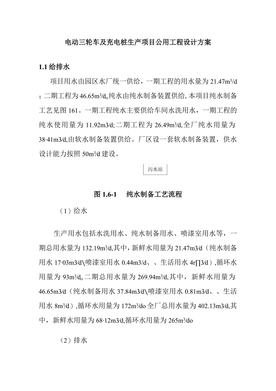 电动三轮车及充电桩生产项目公用工程设计方案.docx_第1页