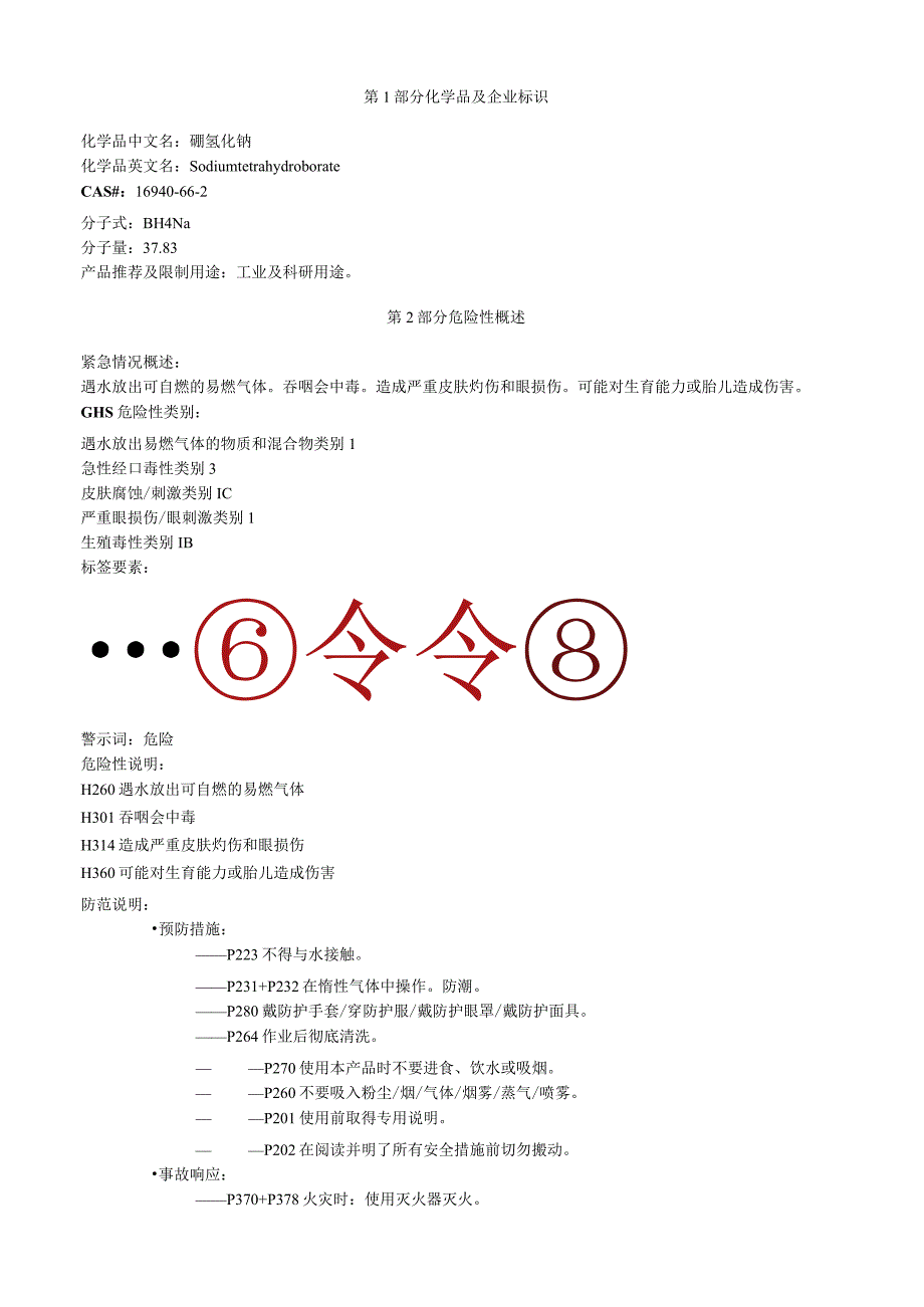 硼氢化钠安全技术说明书MSDS.docx_第1页