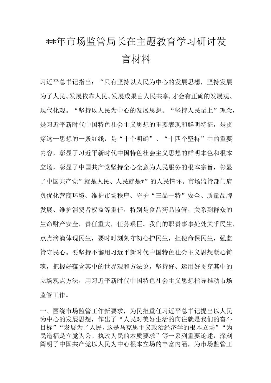 精品文档2023年市场监管局长在主题教育学习研讨发言材料完整.docx_第1页