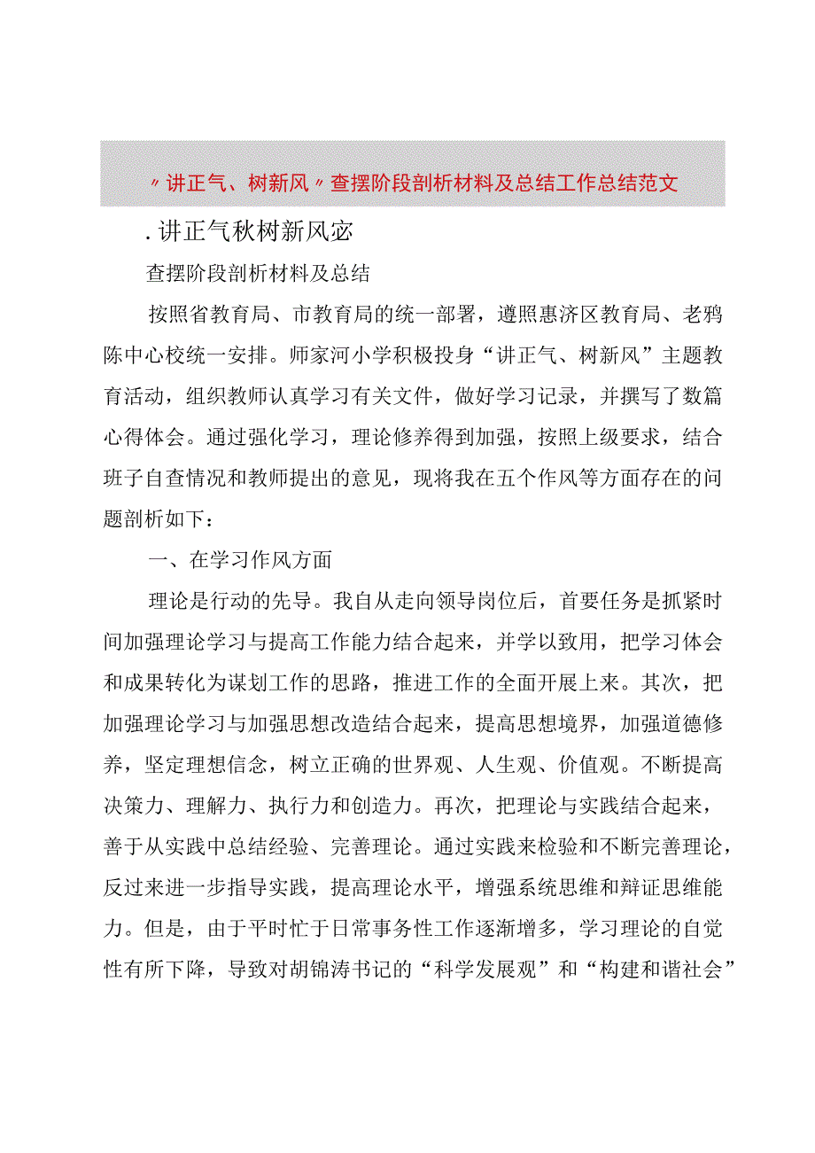 精品文档讲正气树新风查摆阶段剖析材料及总结工作总结范文_修订版.docx_第1页