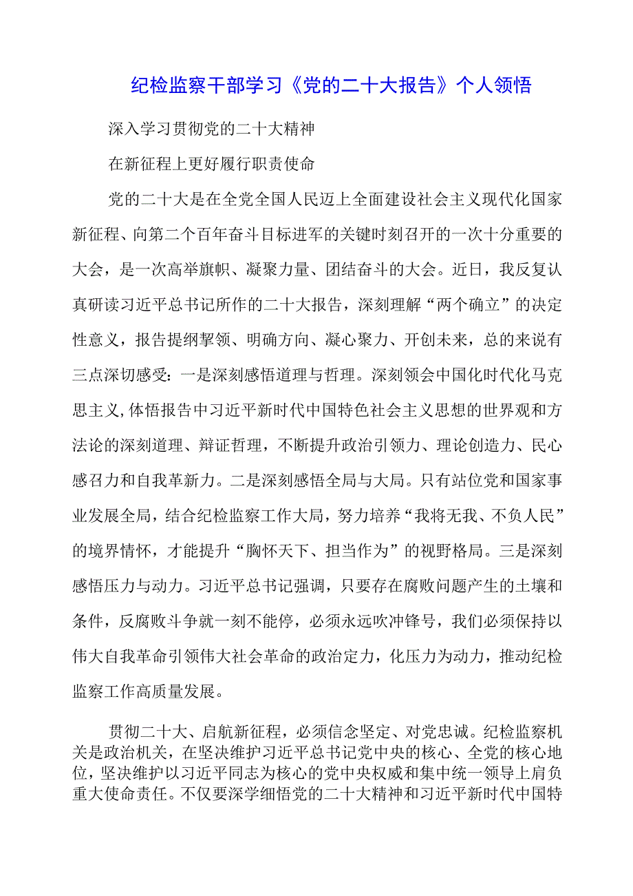 纪检监察干部学习《党的二十大报告》之从严治党系列个人领悟.docx_第1页