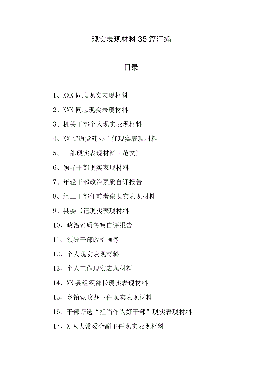 现实表现材料35篇汇编.docx_第1页