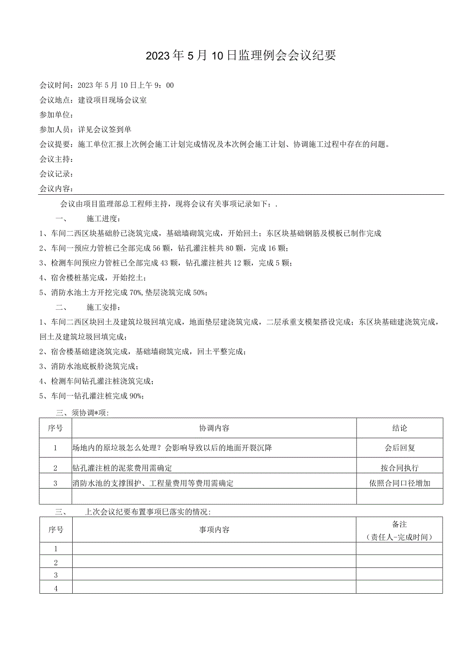 监理资料会议记录.docx_第1页