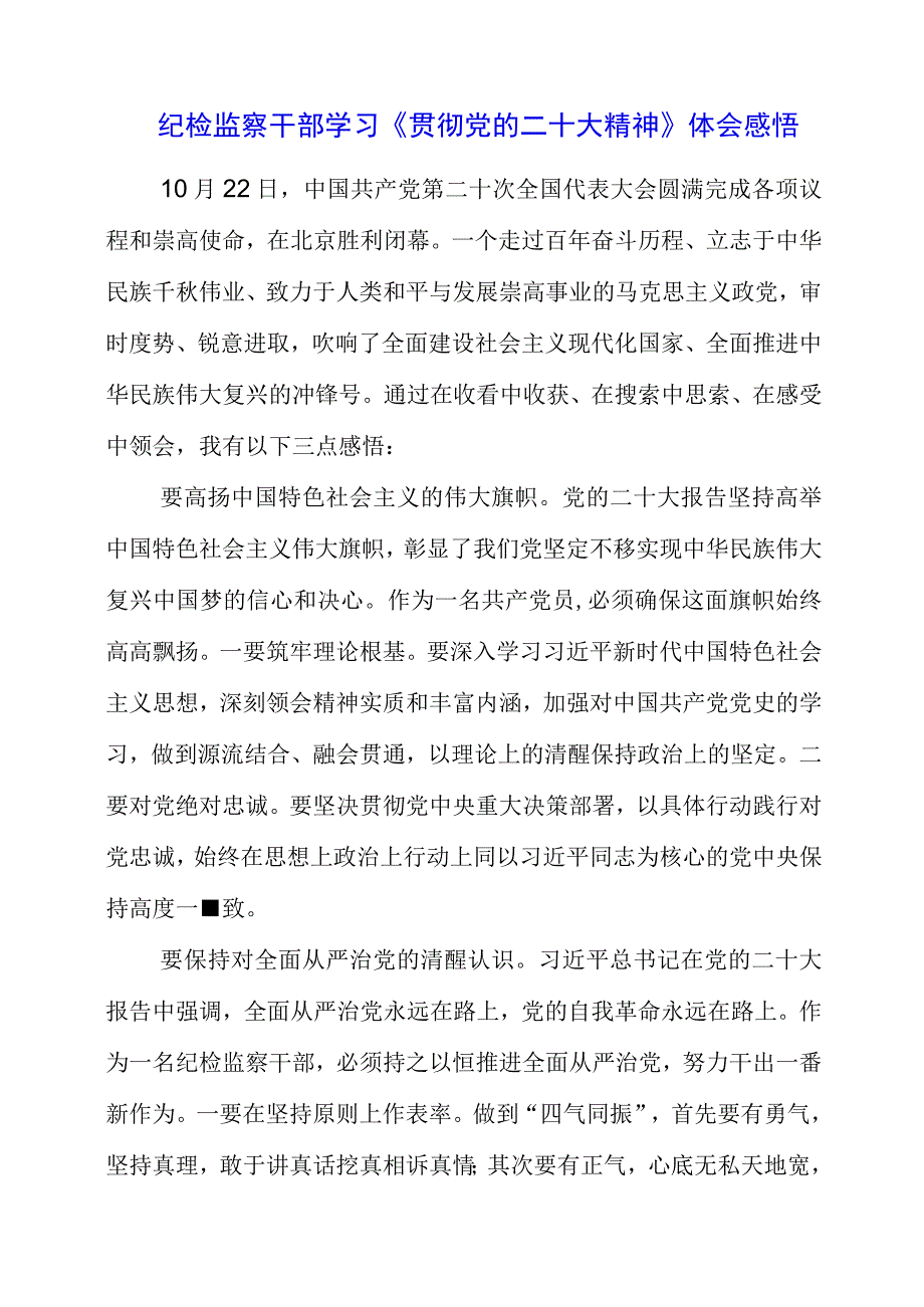 纪检监察干部学习《贯彻党的二十大精神》之从严治党系列体会感悟.docx_第1页