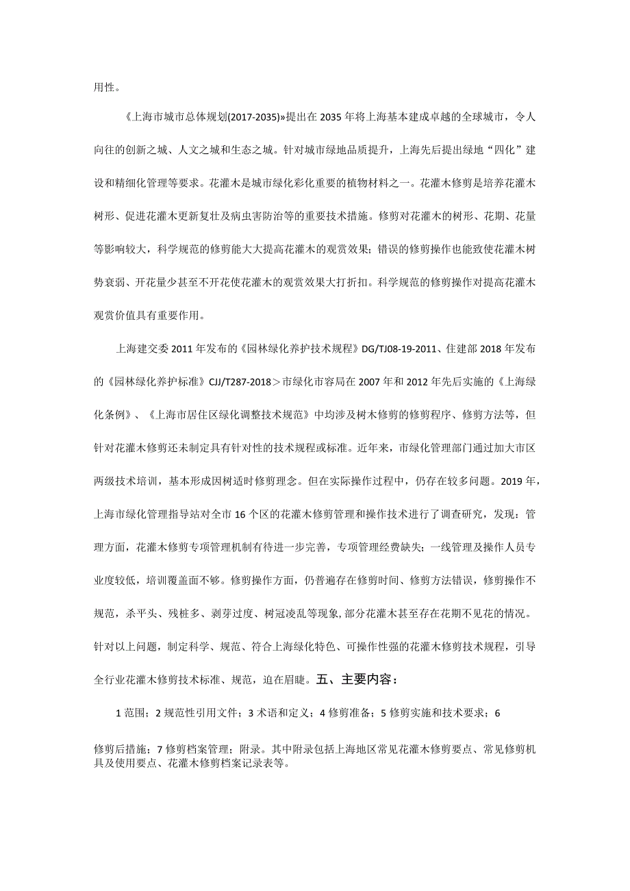 花灌木修剪技术规程.docx_第2页