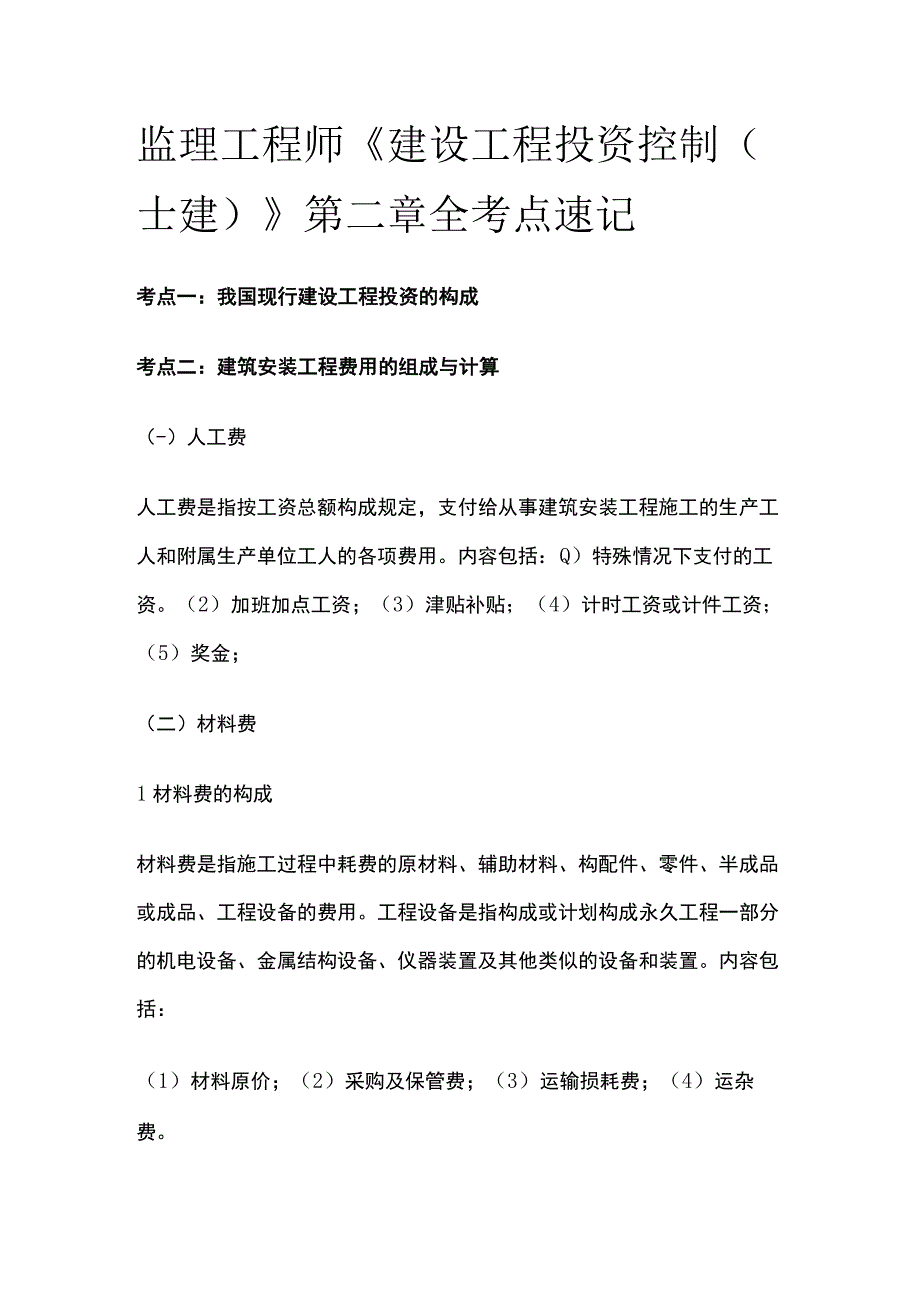 监理工程师《建设工程投资控制土建》第二章全考点速记.docx_第1页