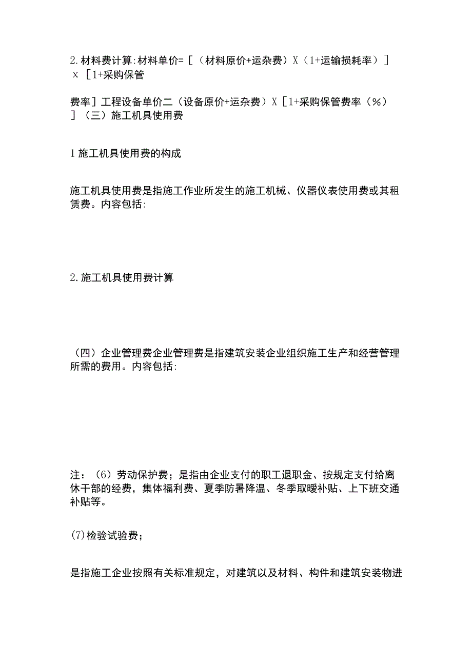 监理工程师《建设工程投资控制土建》第二章全考点速记.docx_第2页