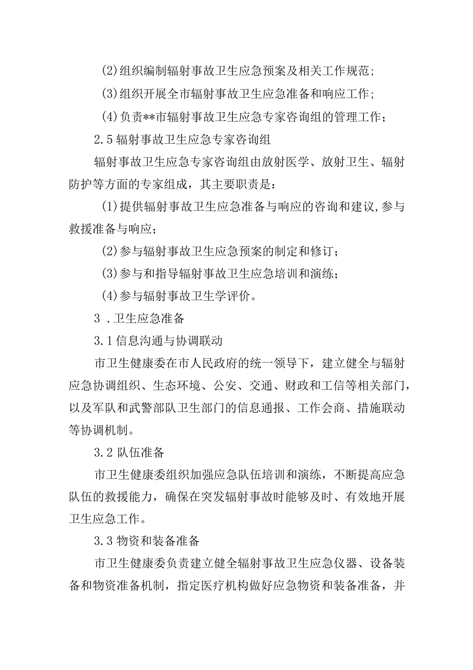 突发辐射事故卫生应急预案.docx_第3页