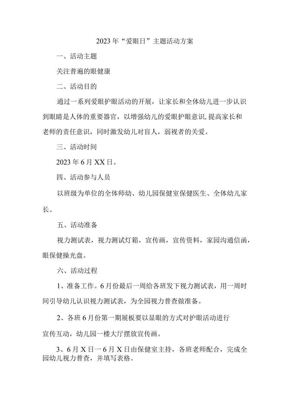 眼科医院开展2023年全国《爱眼日》主题活动方案 6份.docx_第1页