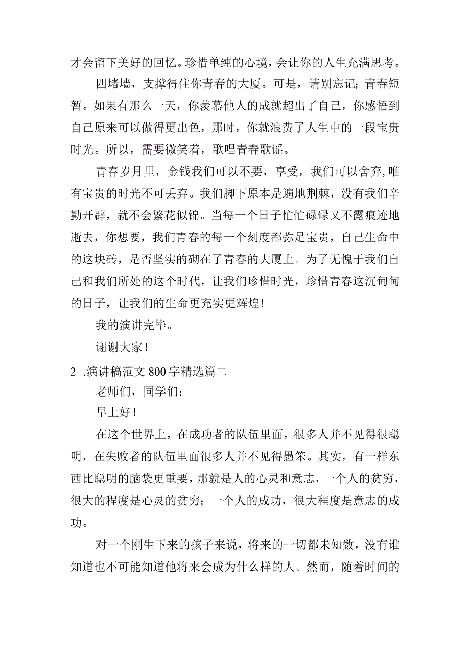 演讲稿范文800字精选五篇.docx_第2页