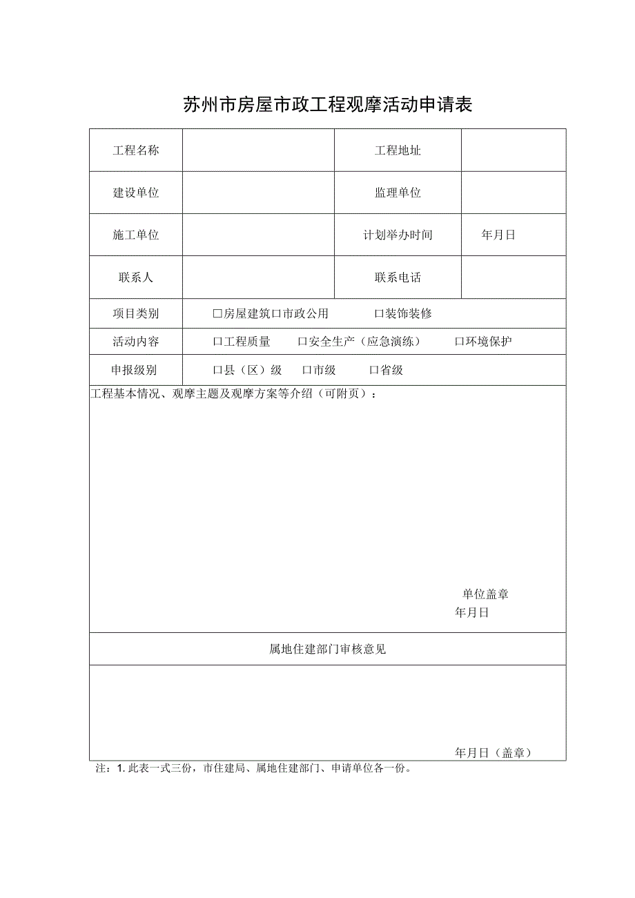 苏州市房屋市政工程观摩活动申请表.docx_第1页