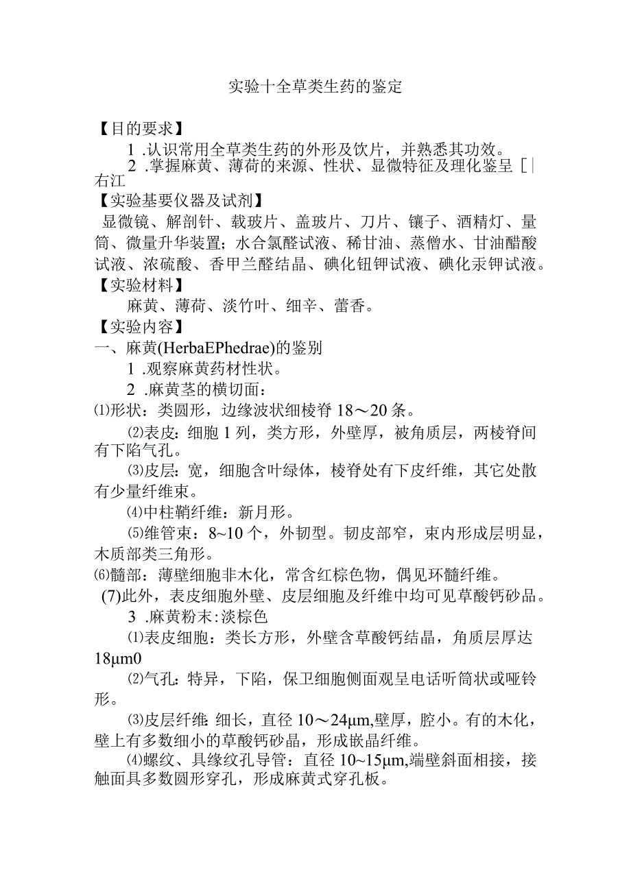 石大生药学实验指导10全草类生药的鉴定.docx_第1页