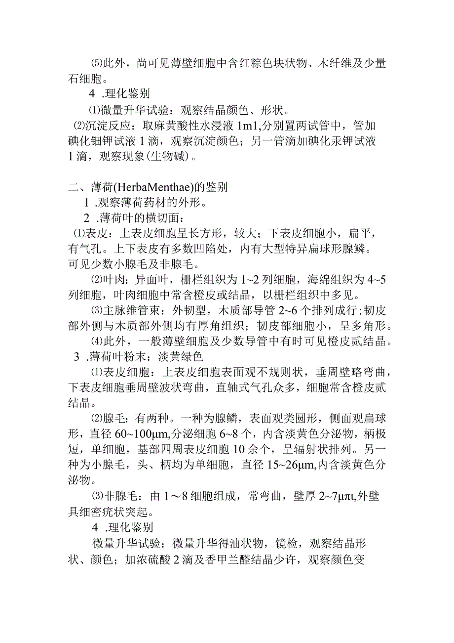 石大生药学实验指导10全草类生药的鉴定.docx_第2页