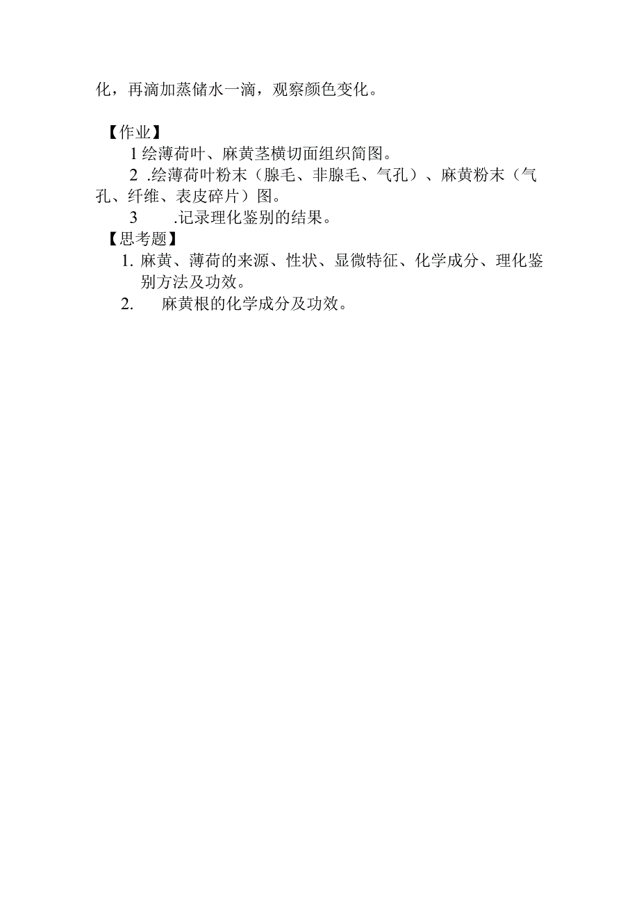 石大生药学实验指导10全草类生药的鉴定.docx_第3页