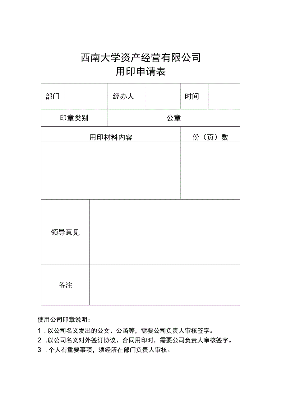 西南大学资产经营有限公司用印申请表.docx_第1页