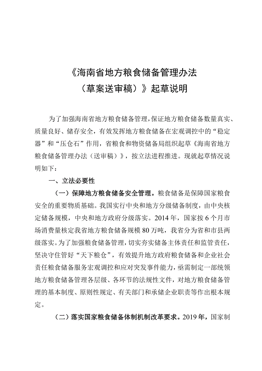 海南省地方粮食储备管理办法编制说明.docx_第1页