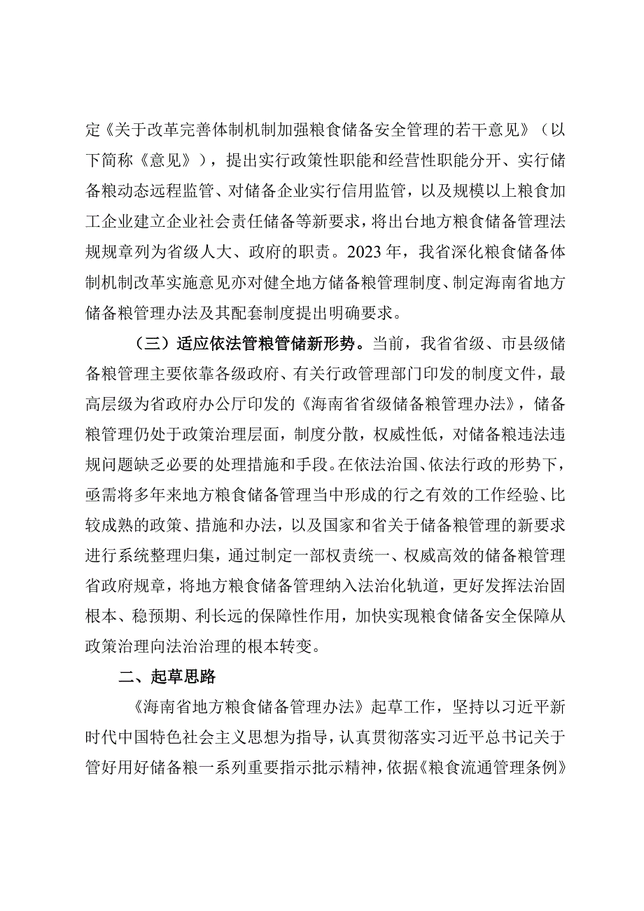 海南省地方粮食储备管理办法编制说明.docx_第2页