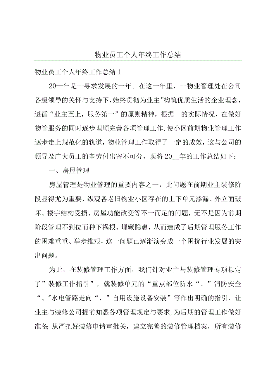 物业员工个人年终工作总结.docx_第1页