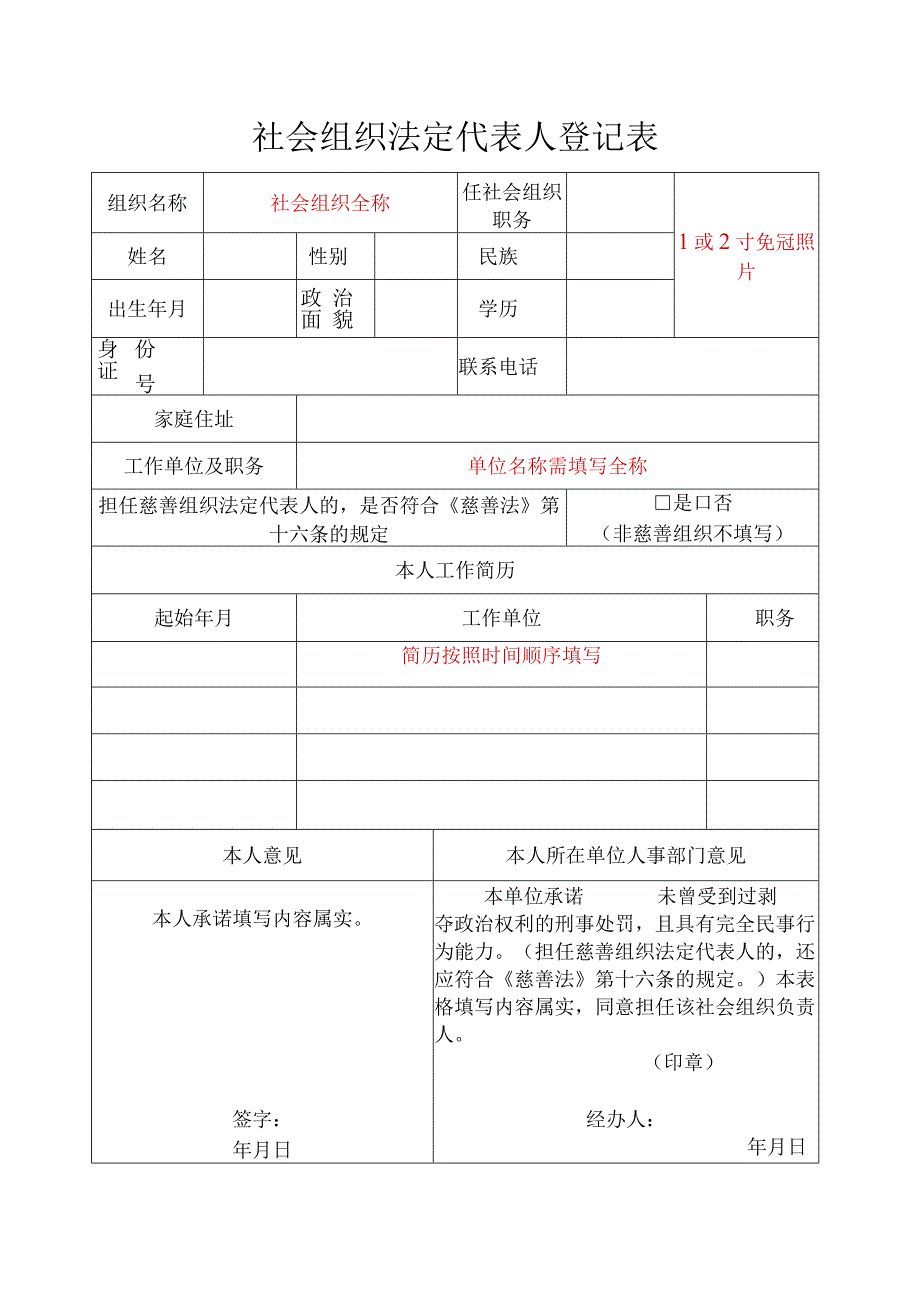 社会组织法定代表人登记表示例.docx_第1页