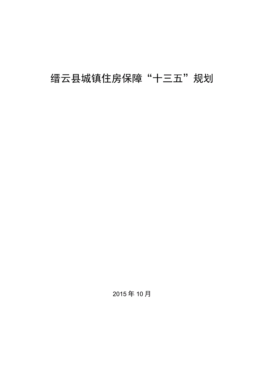 缙云县城镇住房保障十三五规划.docx_第1页