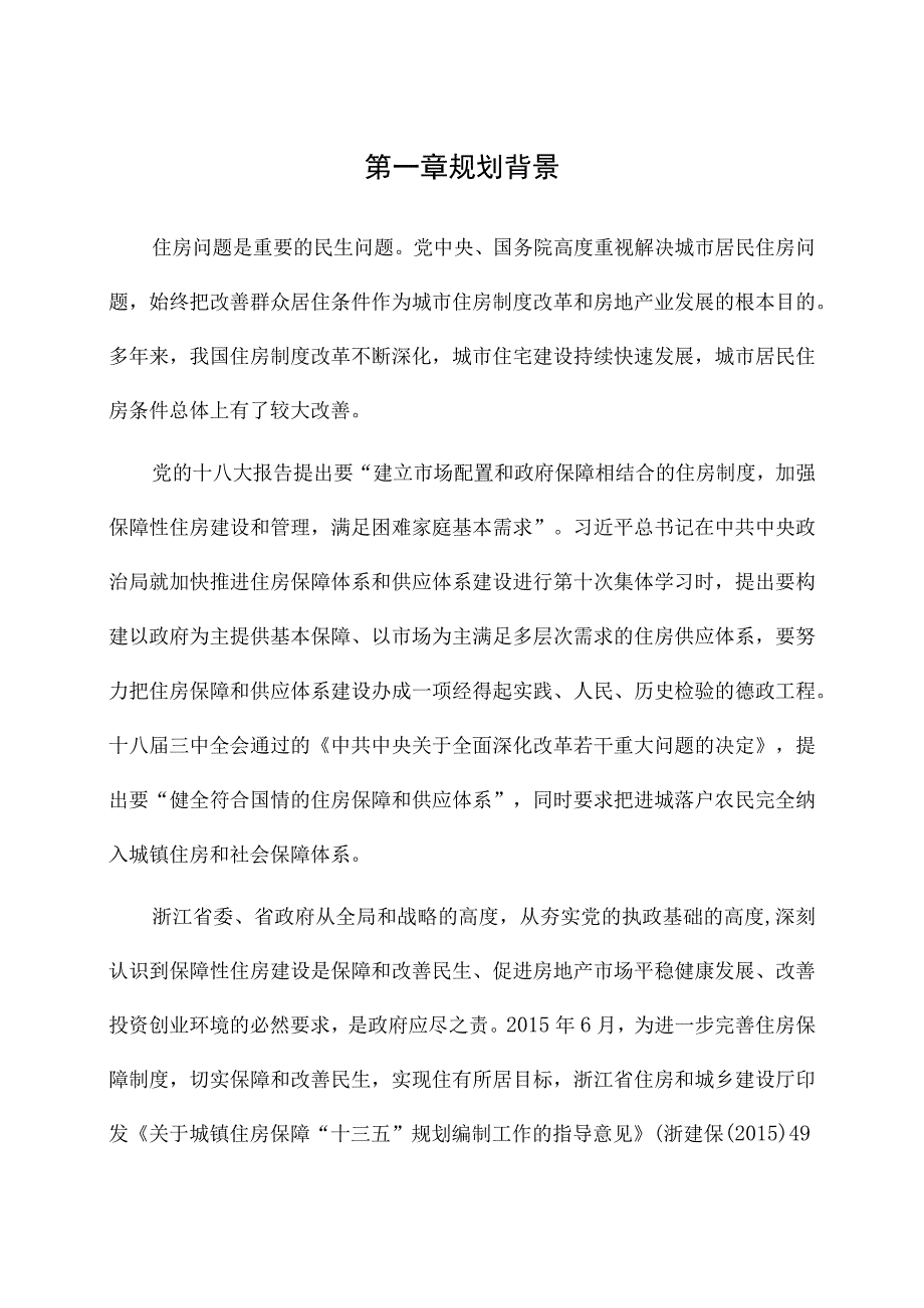 缙云县城镇住房保障十三五规划.docx_第3页