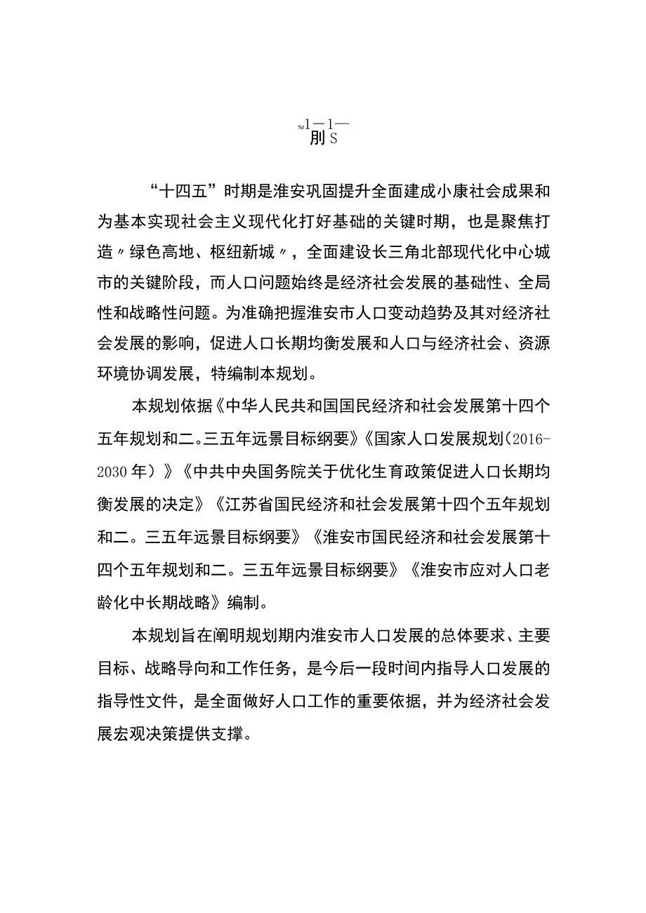 淮安市十四五人口发展规划.docx_第2页