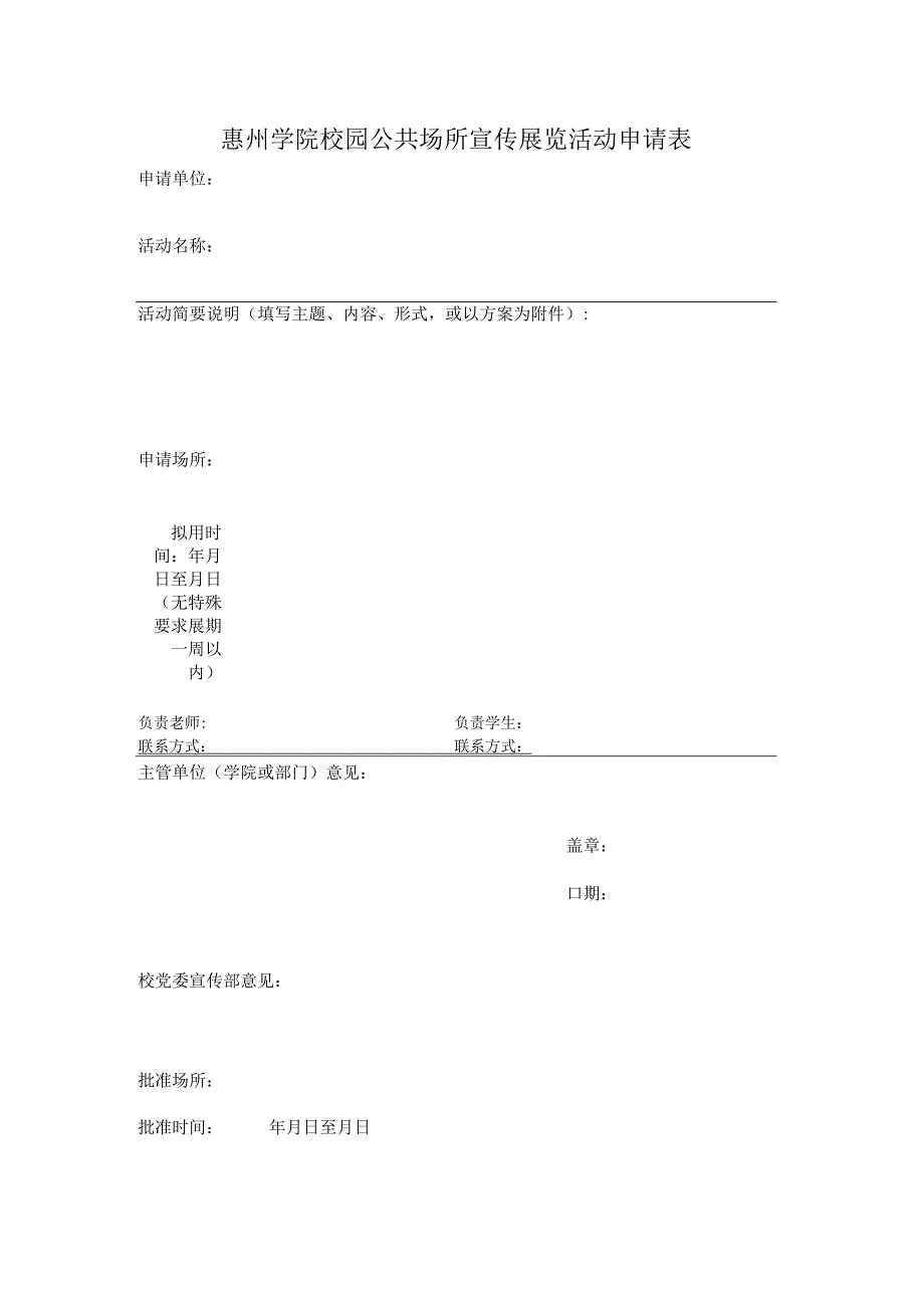 申请单位惠州学院校园公共场所宣传展览活动申请表.docx_第1页