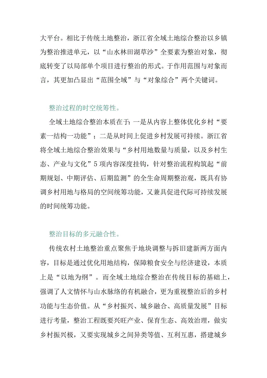 浙江省土地综合整治经验与启发.docx_第2页