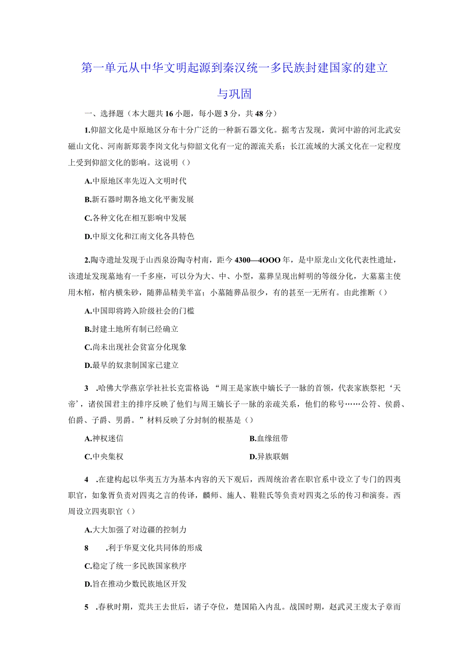 纲要上第一单元 从中华文明起源到秦汉统一多民族封建国家的建立与巩固 检测评价含答案.docx_第1页