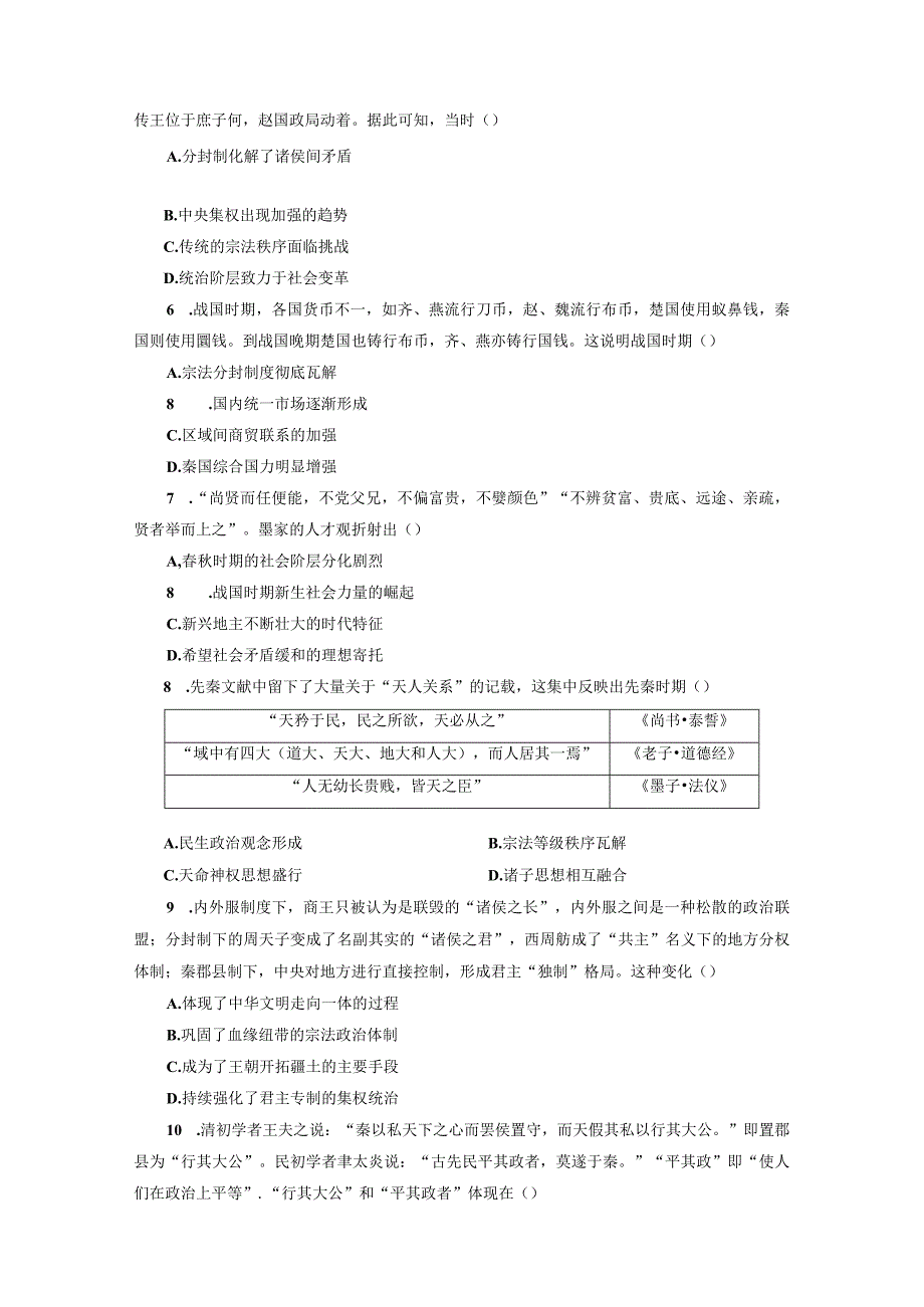 纲要上第一单元 从中华文明起源到秦汉统一多民族封建国家的建立与巩固 检测评价含答案.docx_第2页