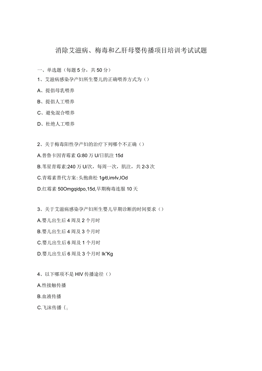 消除艾滋病梅毒和乙肝母婴传播项目培训考试试题.docx_第1页