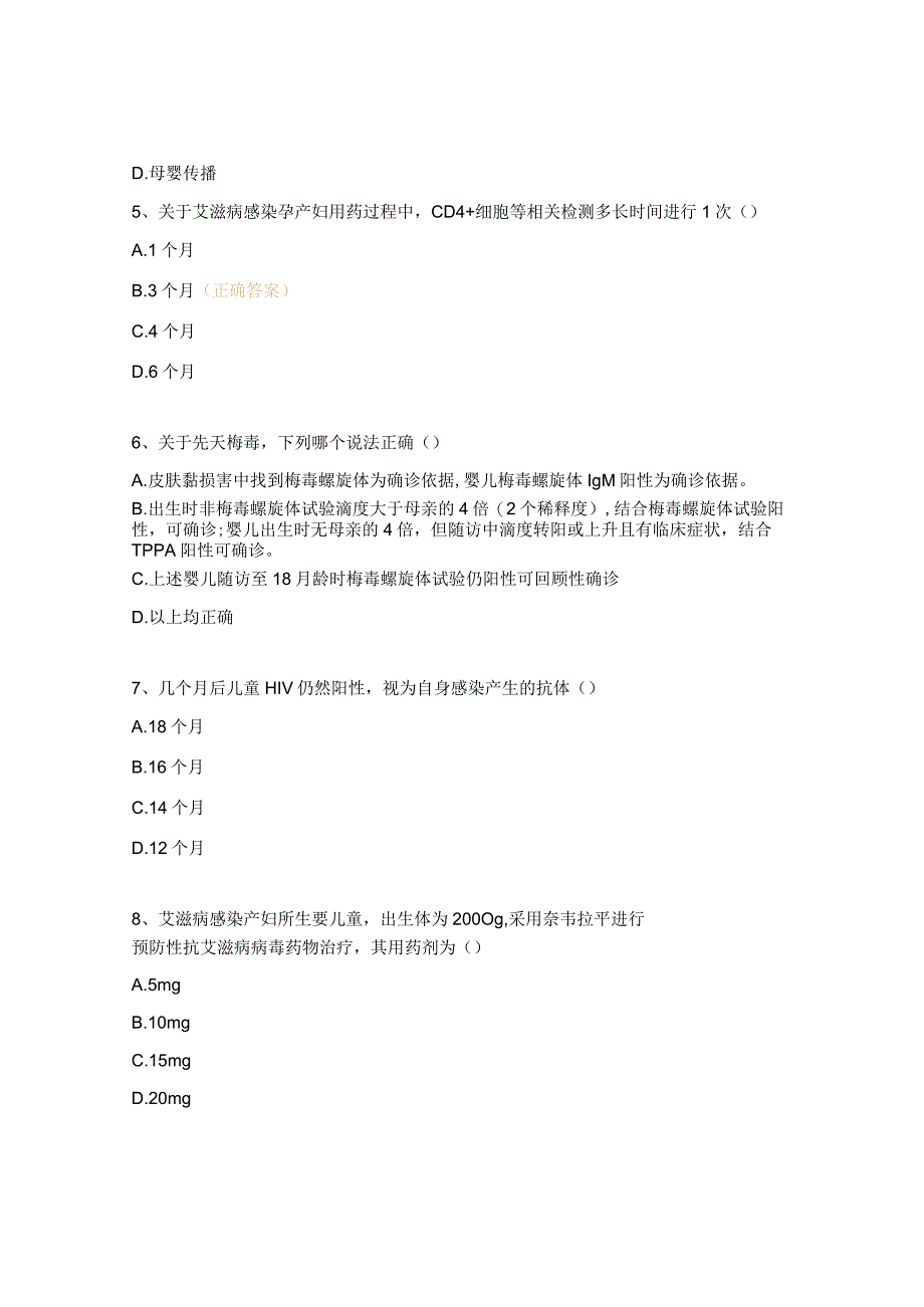 消除艾滋病梅毒和乙肝母婴传播项目培训考试试题.docx_第2页