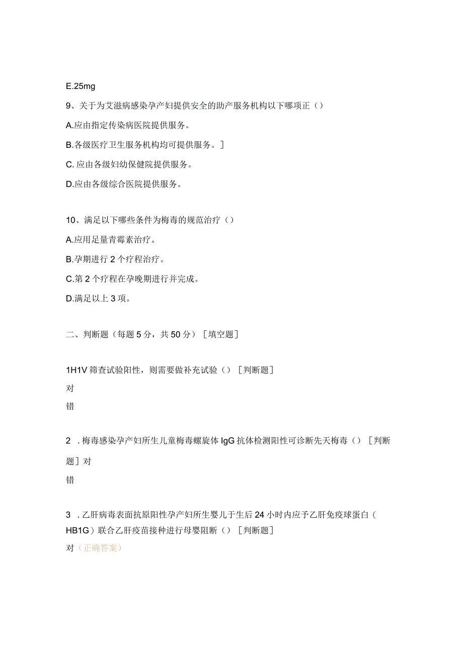 消除艾滋病梅毒和乙肝母婴传播项目培训考试试题.docx_第3页