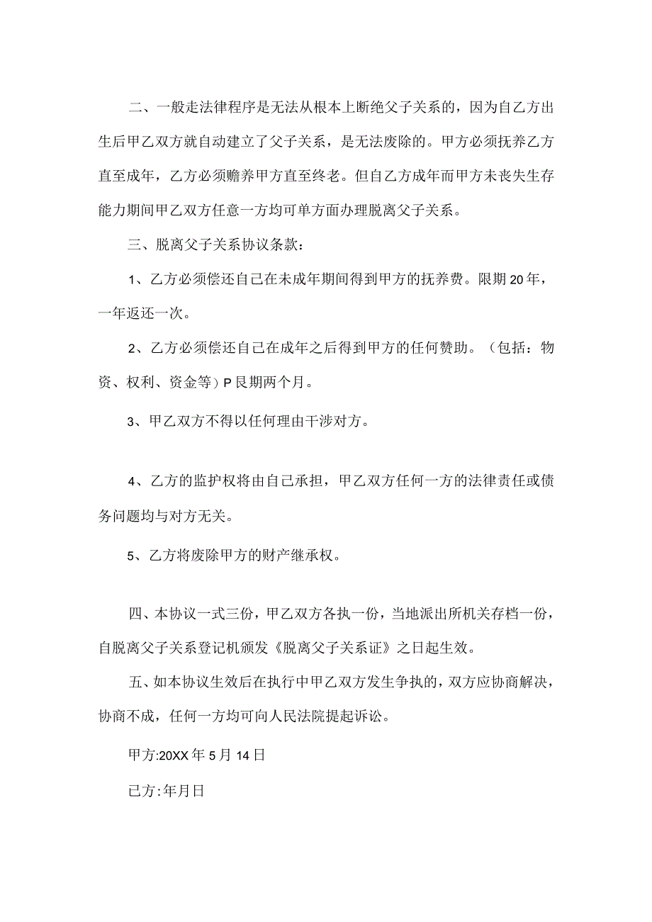 脱离父子关系协议书2篇.docx_第3页