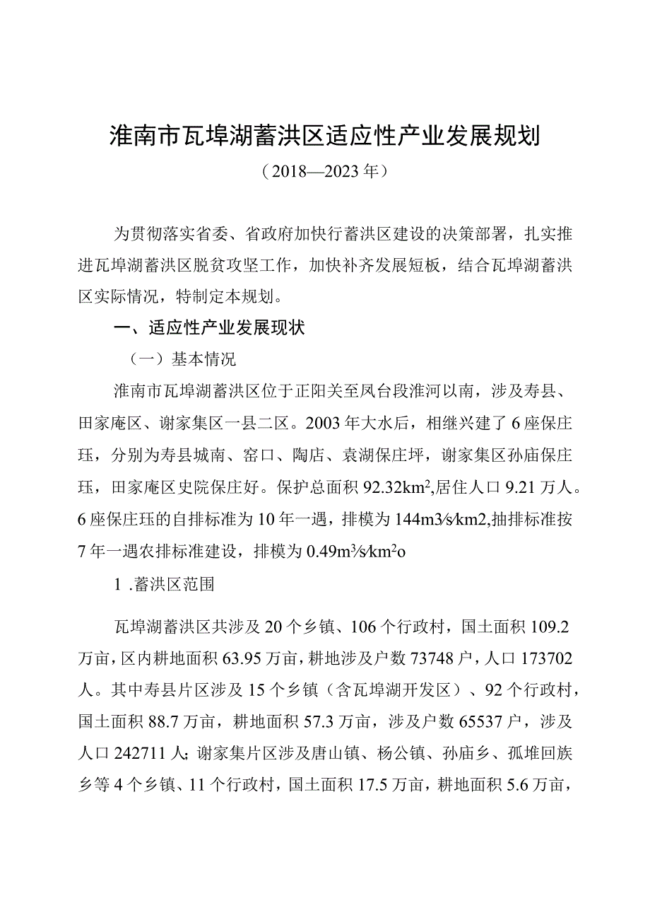 淮南市瓦埠湖蓄洪区适应性产业发展规划.docx_第1页