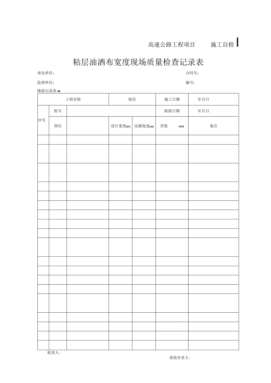 粘层油洒布宽度现场质量检查记录表.docx_第1页