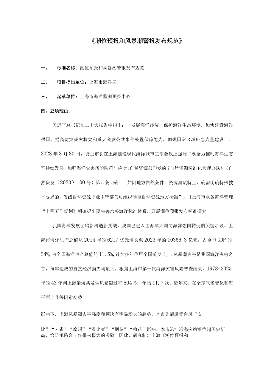 潮位预报和风暴潮警报发布规范.docx_第1页