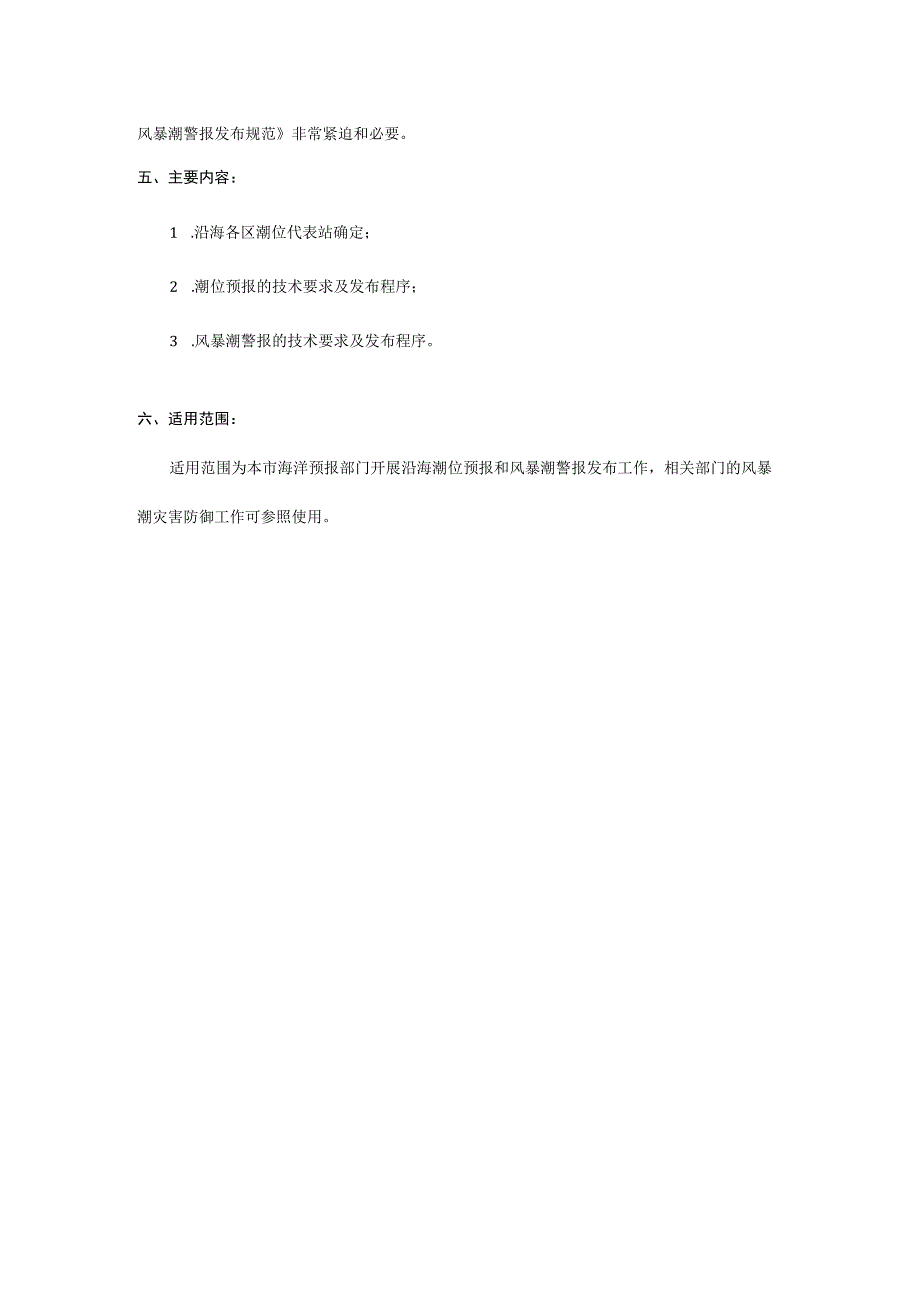 潮位预报和风暴潮警报发布规范.docx_第2页