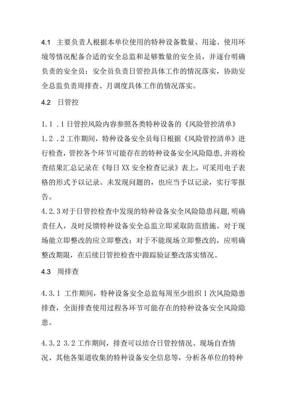 特种设备使用安全风险日管控周排查月调度管理制度.docx_第2页