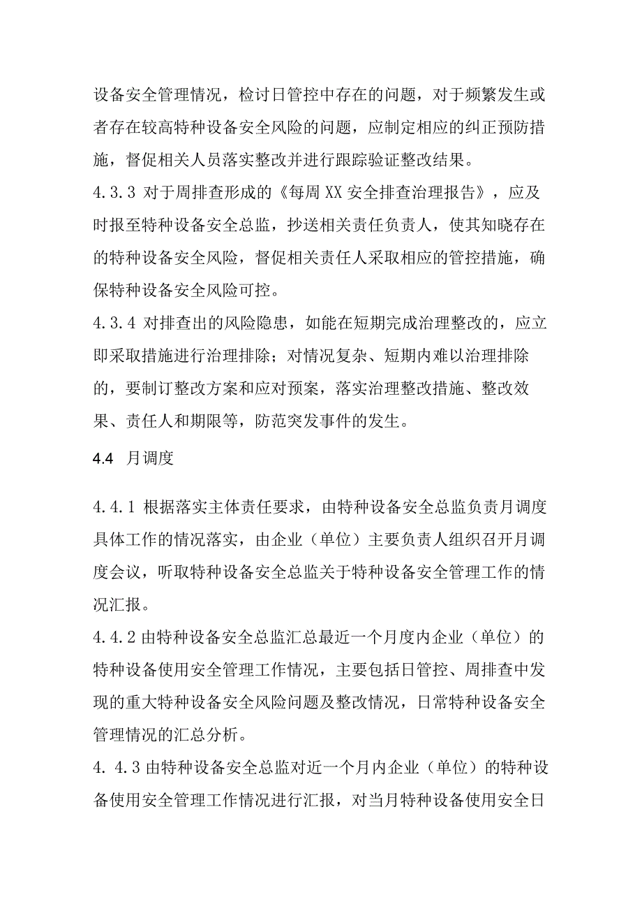 特种设备使用安全风险日管控周排查月调度管理制度.docx_第3页