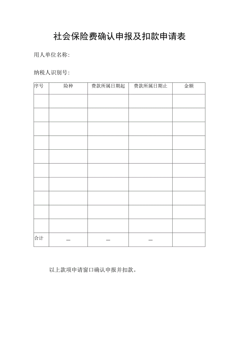 社会保险费确认申报及扣款申请表.docx_第1页