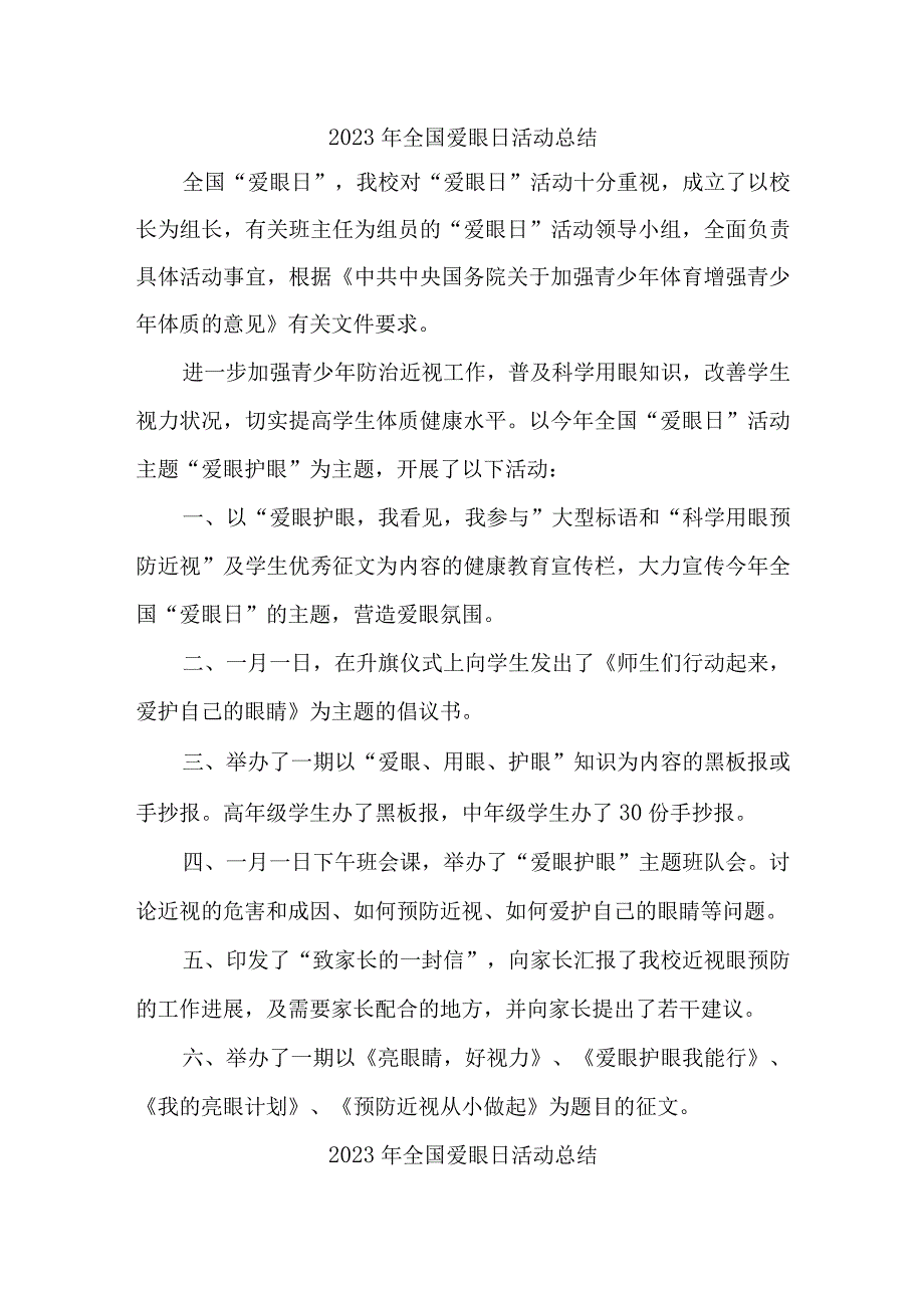 眼科医院开展2023年爱眼日活动总结 合计6份.docx_第1页