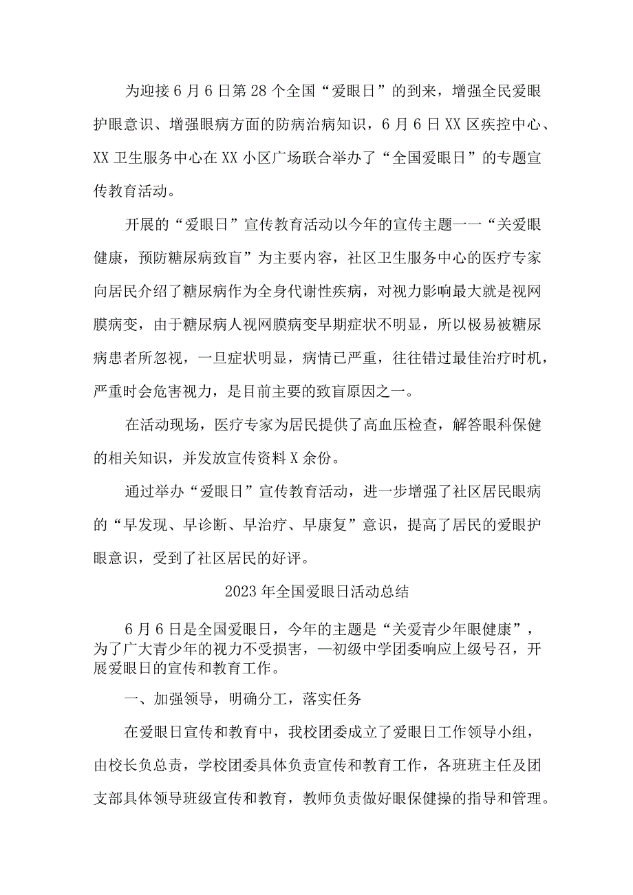 眼科医院开展2023年爱眼日活动总结 合计6份.docx_第2页