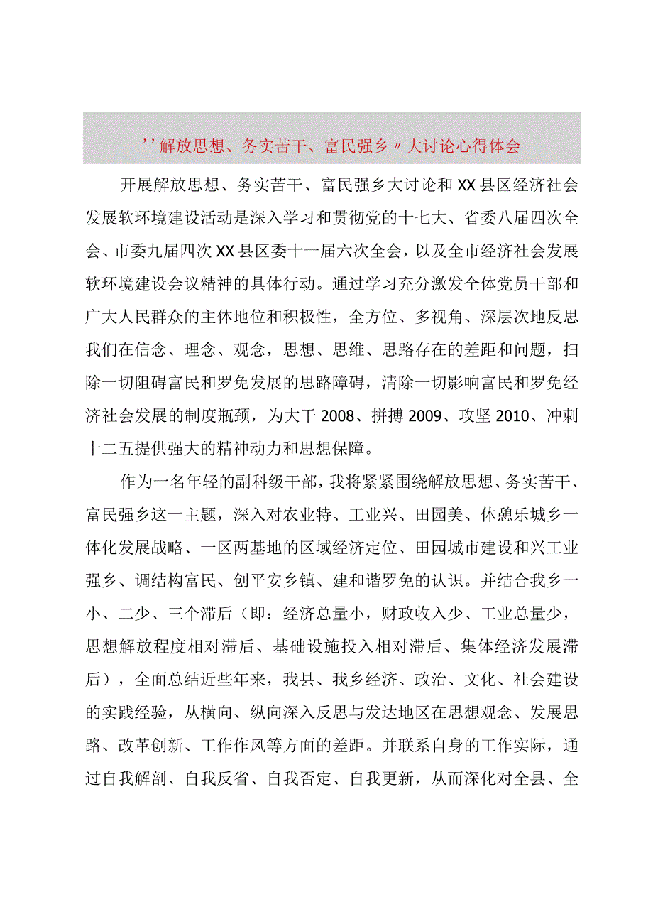 精品文档解放思想务实苦干富民强乡大讨论心得体会整理版.docx_第1页